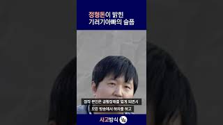 정형돈이 직접 밝힌 기러기 아빠의 슬픔