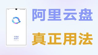 不仅永不限速！你根本不知道阿里云盘的功能有多强大！