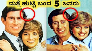 ಮತ್ತೆ ಹುಟ್ಟಿ ಬಂದವರು || Five Amazing People Life Story || Kannada Factoids