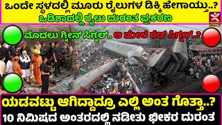 Odisha Train Accident | ಒಂದೇ ಸ್ಥಳದಲ್ಲಿ ಮೂರು ರೈಲುಗಳ ಡಿಕ್ಕಿ ಹೇಗಾಯ್ತು..?ಅಪಘಾತವನ್ನು ತಪ್ಪಿಸಬಹುದಾಗಿತ್ತಾ..?