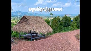 សម្រស់កំពូលភ្នំក្បាលរមាស ខេត្តកំពត🏔