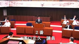 令和元年9月10日本会議1（一般質問：濱口正久）