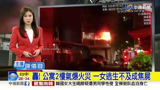 轟! 公寓2樓氣爆火災 一女逃生不及成焦屍│中視新聞 20220716