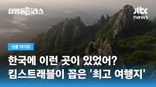 '여긴 꼭 가야 돼'…여행자들의 성지부터 봄꽃 명소까지 / JTBC 상암동 클라스