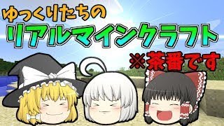 【ゆっくり茶番】ゆっくりたちのリアルマインクラフト_1話「新しい冒険の始まり」