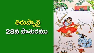 తిరుప్పావై - 28వ పాశురం.#krishna #Telugu thiruppavai #devotional #Aandal #Goda