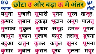 छोटा ‘उ' और बड़ा ‘ऊ' मे अंतर। और इनसे बने शब्द। Learn Hindi । Hindi padhna kaise sikhe।