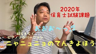 2020年保育士試験課題『ニャニュニョのてんきよほう』〜超らくらくピアノソロバージョン〜