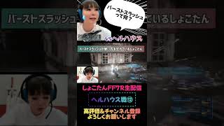 【中川翔子】バーストスラッシュの使い方を忘れるしょこたん#中川翔子 #しょこたん #ゲーム実況 #ff7r #ヘルハウス#shorts