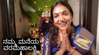 ನಮ್ಮ ಮನೆಯ ವರಮಹಾಲಕ್ಷ್ಮಿ 🙏🏻 || Varamahalakshmi habba || Anupama Anandkumar