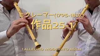 Allegro moderato assai, op.25-1/E.クレーマー(1795-1837)