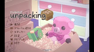 【UNPACKING】綺麗好きの本領発揮【２人実況】