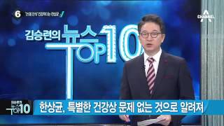 민주노총 한상균 위원장, 24일부터 단식 중단_채널A_뉴스TOP10