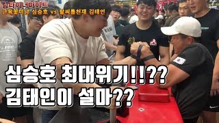 [팔씨름]심승호 김태인에게 찍히는건가??