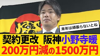 契約更改 阪神小野寺暖200万円減の1500万円でサイン　【ネットの反応】【反応集】