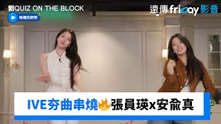 IVE夯曲串燒🔥張員瑛x安兪真合體表演_《劉QUIZ ON THE BLOCK》第276集_friDay影音韓綜線上看