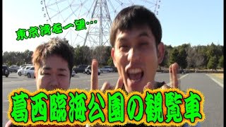 コンマニセンチの今日も全力！５６８　葛西臨海公園の観覧車　Dookie comedian Commanicenti!