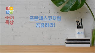 프란체스코처럼 공감하라! [일터소명 이야기묵상 #473.]