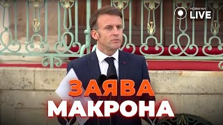 🔥 ПОВСТАННЯ У ФРАНЦІЇ! Макрон вийшов з жорсткою заявою / Останні новини, 29.05 | Новини.LIVE