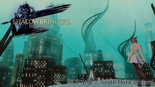 【FFXIV】アーモロートBGM 冥き水底 / Neath Dark Waters【作業用 / 睡眠用】