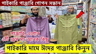 ২০২৫ সালের ঈদের পাঞ্জাবির কালেকশন | Eid Panjabi Price in BD 2025 | New Eid Collection Panjabi 2025