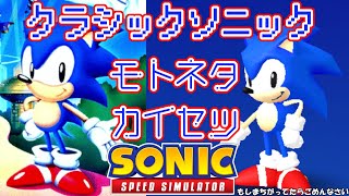 【ゆっくり解説】クラシックソニック元ネタ解説【ロブロックスソニックスピードシミュレーター/Roblox Sonic Speed Simulator】