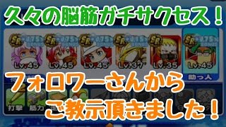 パワプロアプリ第130回「フォロワーさんにご教示頂いたので脳筋やる！」