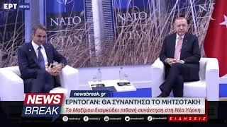 Ερντογάν: Θα συναντήσω το Μητσοτάκη - Το Μαξίμου διαψεύδει πιθανή συνάντηση στη Νέα Υόρκη