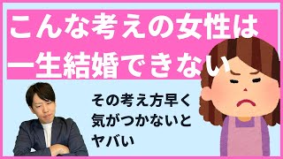 一生結婚できない女性の特徴【減点方式で男性を判断する人】