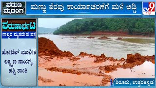 Shirur Landslide Incident: ಮಣ್ಣು ತೆರವು ಕಾರ್ಯಾಚರಣೆಗೆ ಮಳೆ ಅಡ್ಡಿ! ಹೋಟೆಲ್ ಮಾಲೀಕ ಅಣ್ಣನ ಮನೆಗೆ ಶವ ರವಾನೆ!