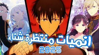 انميات شتاء 2025: مواسم جديدة لأعمال شهيرة ..!