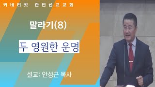 2022.4.3/ 주일예배/ 말라기(8)- 두 영원한 운명/안성근 목사