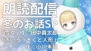 【#朗読】冬にぴったりなお話【#新人vtuber】