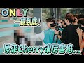 首次挑戰 校園風情歌！Cherry 掐 Caven 完全不給面子...【ONLY MV 幕後花絮】