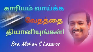 காரியம் வாய்க்க வேதத்தை தியானியுங்கள்! | Bro. Mohan C Lazarus Message | Tamil Christian Message