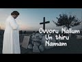 ovvoru nallum fr.victor தியானப் பாடல் ஒவ்வொரு நாளும்