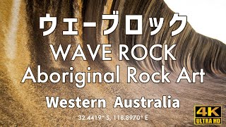 [4K動画]ウェーブロック 1日ツアー/Wave Rock 1 Day　#perth #waverock