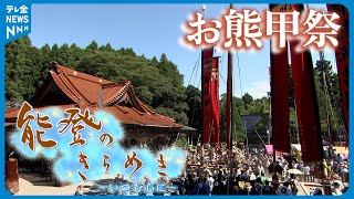 【映像ライブラリー】能登のきらめき～七尾市・中島 大陸からの渡来神を祀る「お熊甲祭」