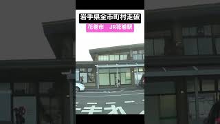 岩手県全市町村走破　花巻市JR花巻駅