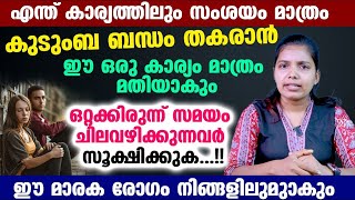 എന്ത് കാര്യത്തിലും സംശയം മാത്രമുള്ളവരാണോ...? കുടുംബ ബന്ധം തകരാൻ ഈ ഒരു കാര്യം മാത്രം മതിയാകും..!!