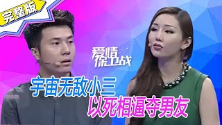 《爱情保卫战》宇宙無敵小三，以死相逼奪男友，講話方式逗得塗磊哈哈大笑