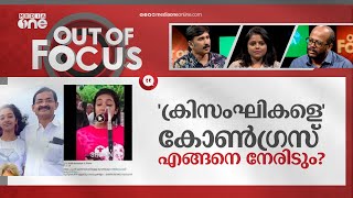 കോണ്‍ഗ്രസ് നേതാവിന്‍റെ വര്‍ഗീയ മനസ് | Alokha Hate Speech | Out Of Focus