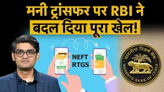 RBI NEFT, RTGS Update : अब नहीं होगा आपके खाते में फ्रॉड, बदल गया पैसे ट्रांसफर का बड़ा रूल!