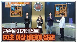 근손실 자가테스트! 50초 이상 버텨야 성공 MBN 210321 방송