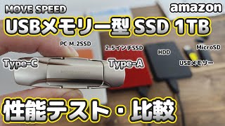 【Amazon】USBメモリー型SSD 1TBを買ってみた！外観から性能まで 各種比較も！超おすすめ！