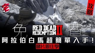 Red Dead Redemption 2 / 碧血狂殺2 活捉免費阿拉伯馬教學