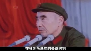 30. 林彪叛逃前，毛主席多次改变行程秘密回京的多处细节