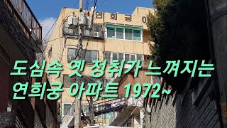 연희궁아파트~도심속 옛 정취가 느껴지는 서울 서대문구 연희동 연희궁아파트 답사