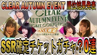 【ユニゾンエアー】2万位以内入れるか？CLEAR AUTUMN EVENT結果発表！SSR確定チケットガチャ〇〇連撮影【ユニエア】【櫻坂46】【日向坂46】