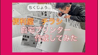 便利屋ピカ福【日常　Vlog】とうとうチラシ作成！失敗やミス多いが果たして…自宅プリンターで印刷！？　はじめてのチラシ配り！？　孤独な経営者を目指す男の仕事密着